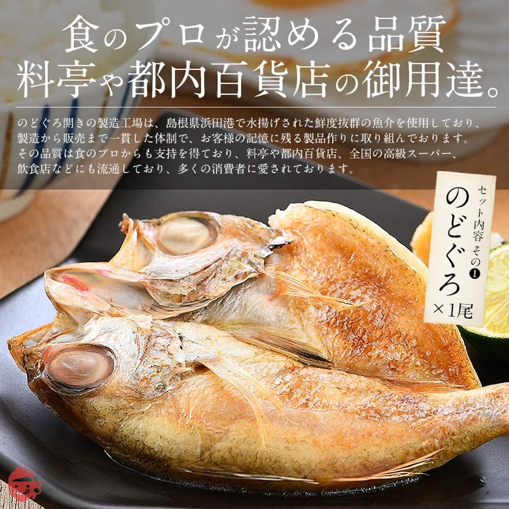 港ダイニングしおそう 干物 お試しセット 5種 詰め合わせ ( のどぐろ / カマス / アジ / サバ / ハタハタ ) 一夜干し 干物セット ひもの おつまみ 肴 食べ比べ ご自宅用 贈呈用の画像