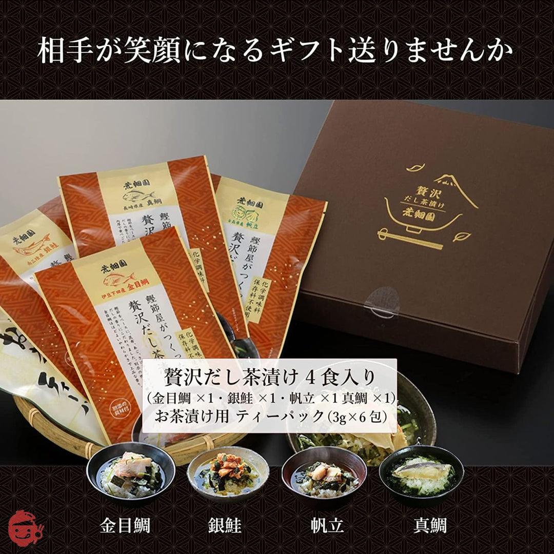 荒畑園 鰹節屋がつくった贅沢だし茶漬け 4食セット お茶漬け ギフト 高級お茶漬け お茶漬けギフト(金目鯛 銀鮭 真鯛 帆立)の画像