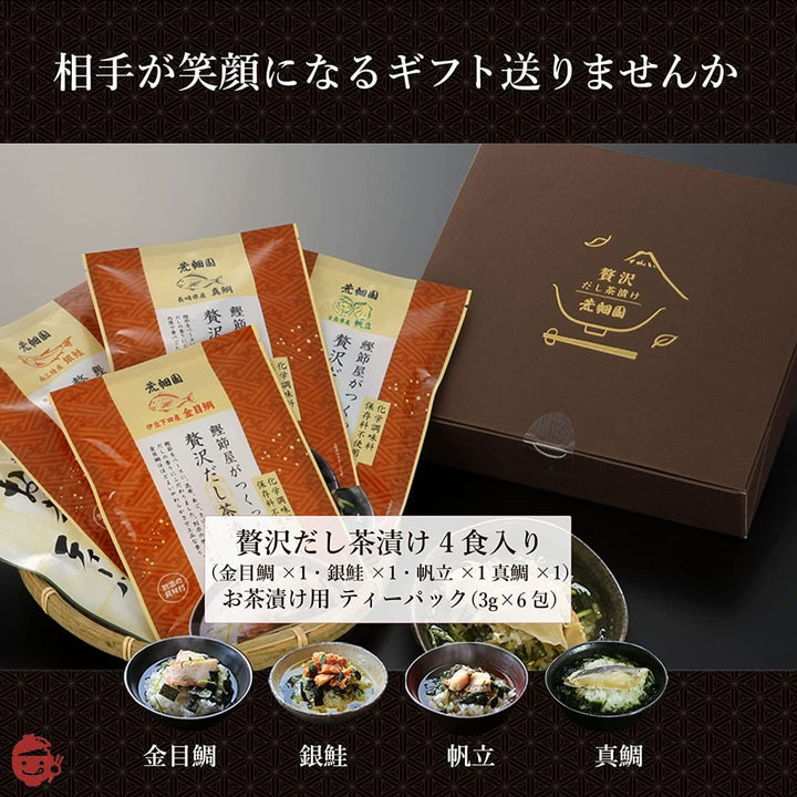 荒畑園 鰹節屋がつくった贅沢だし茶漬け 4食セット お茶漬け ギフト 高級お茶漬け お茶漬けギフト(金目鯛 銀鮭 真鯛 帆立)の画像