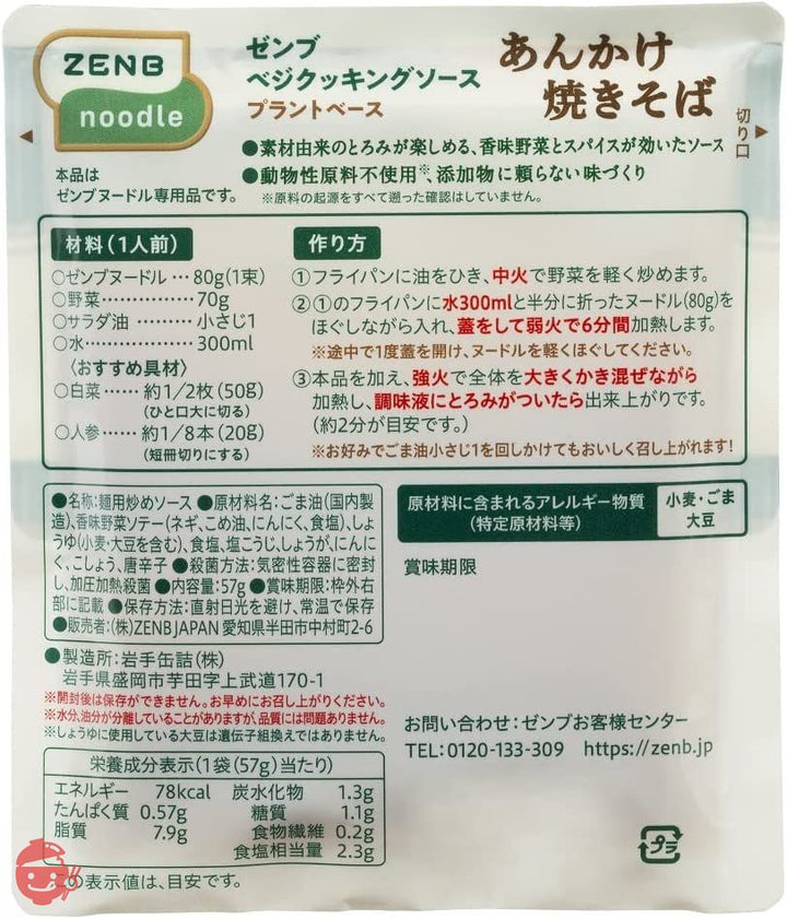 ZENB ゼンブ ヌードル用 焼きそばソース 8食 あんかけ焼きそば (プラントベース)の画像