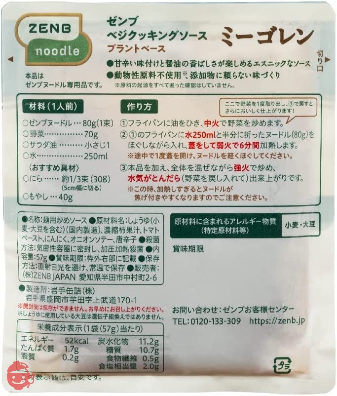 ZENB ゼンブ ヌードル用 焼きそばソース 8食 ミーゴレン (プラントベース)の画像
