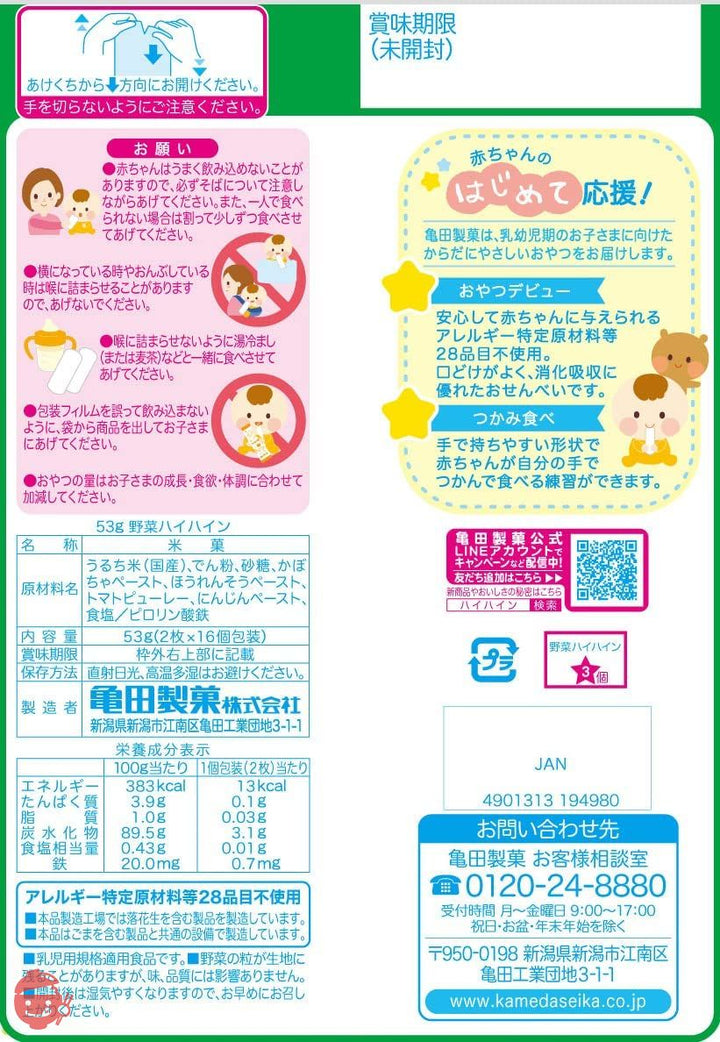 亀田製菓 野菜ハイハイン 53g×12袋の画像