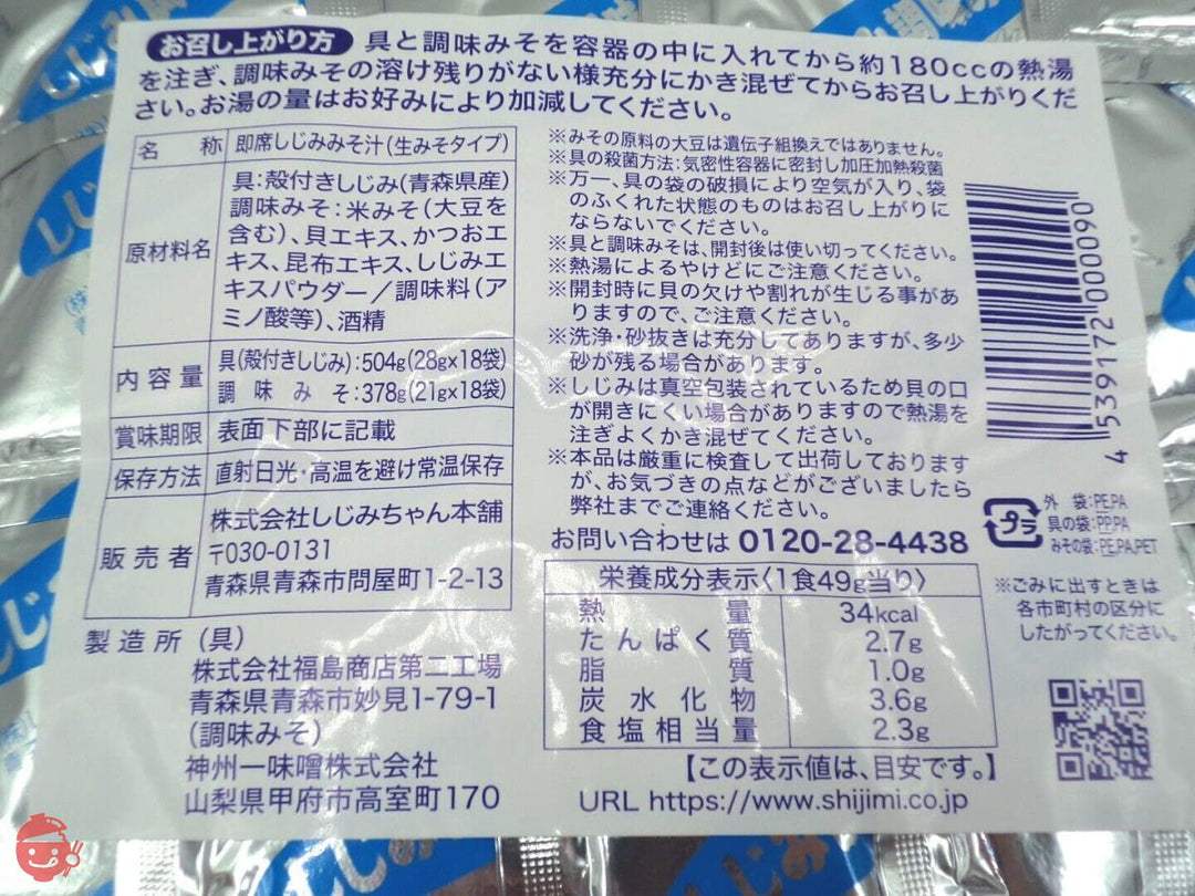 大和しじみ汁 18食(具18食×調味みそ18食)・お徳用サイズ・青森県産・しじみちゃん本舗の画像
