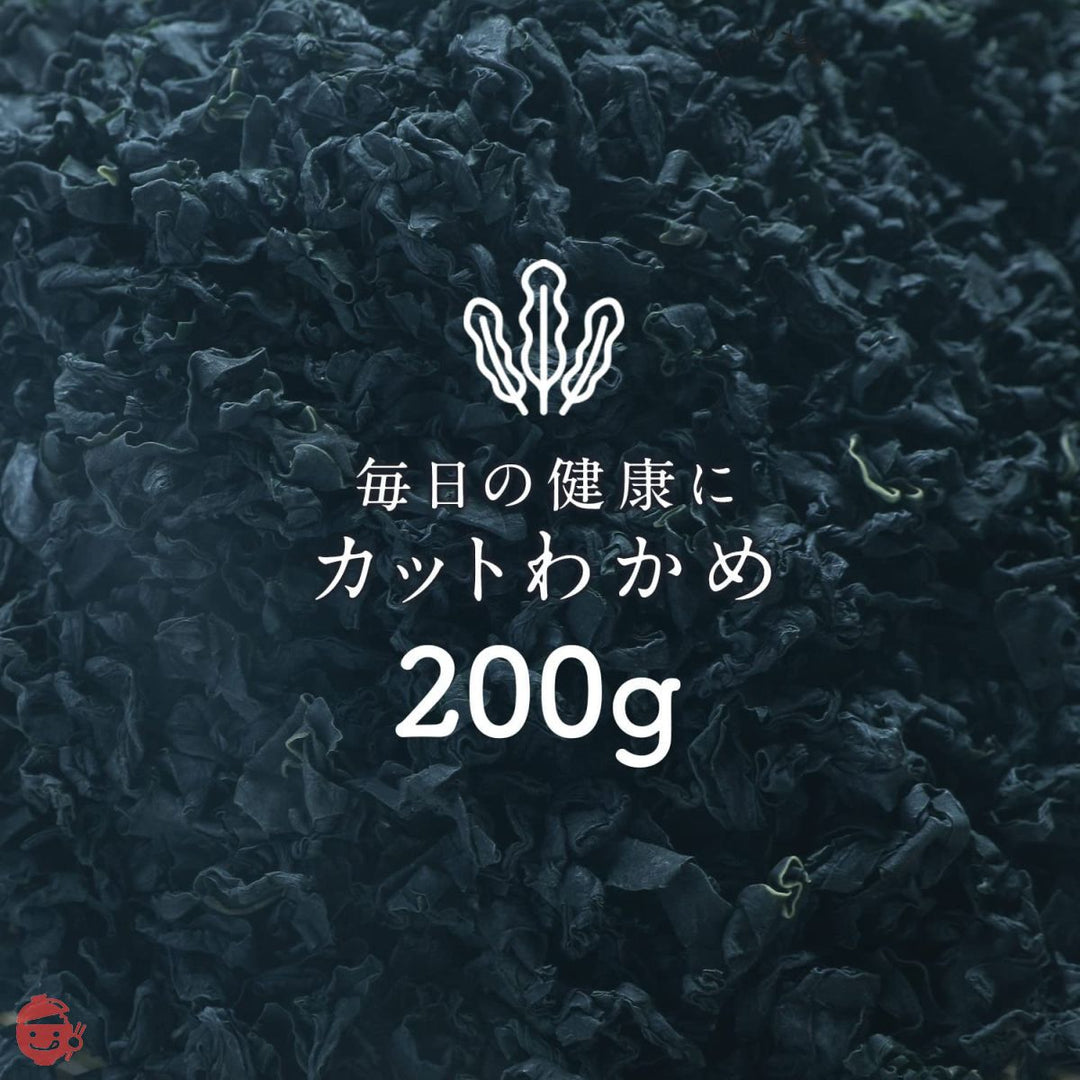 大道貿易 カットわかめ 200g 業務用 大容量 わかめ ワカメ カットわかめ カットワカメ 乾燥わかめ 乾燥ワカメ 干しわかめ 干しワカメ 若布 保存しやすいチャック袋 歩留約12倍 選別品 200gの画像