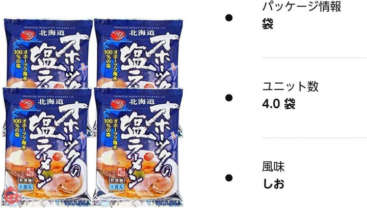 オホーツクの塩ラーメン 4袋 塩ラーメン 乾麺 袋麺 即席麺 インスタントラーメン つらら マツコ 北海道 お取り寄せ ご当地の画像