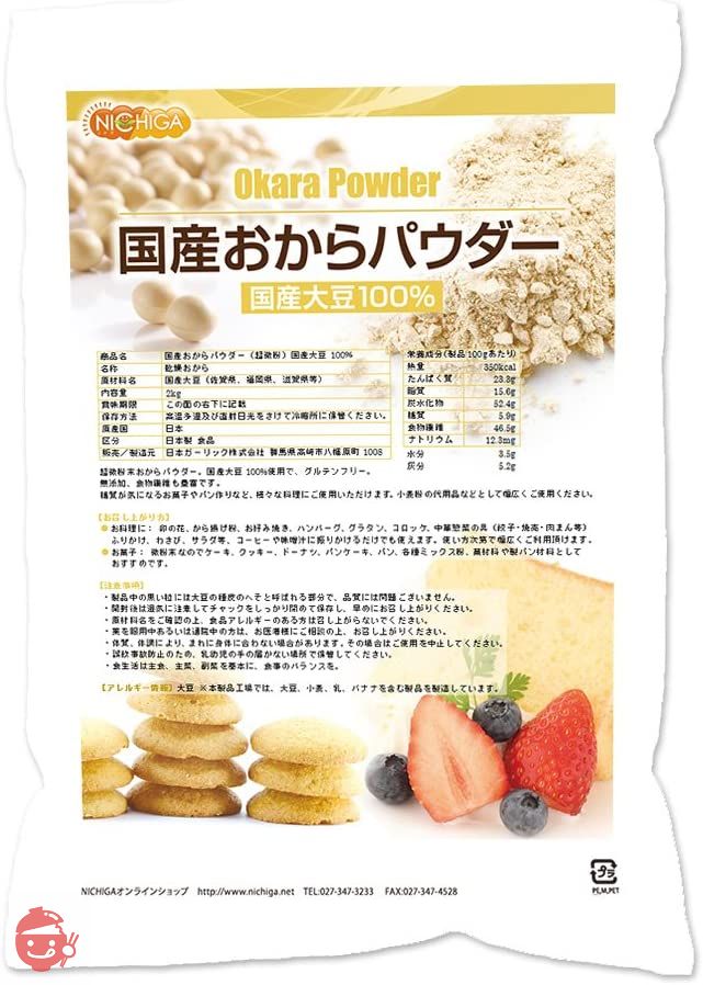 国産おからパウダー2kg (超微粉)国産大豆100% NICHIGA(ニチガ)の画像