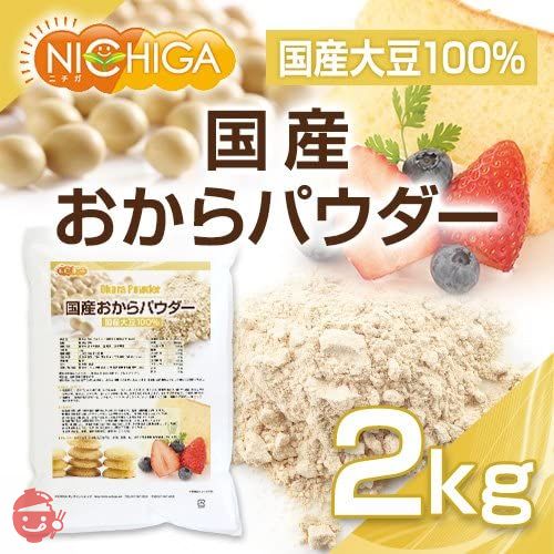国産おからパウダー2kg (超微粉)国産大豆100% NICHIGA(ニチガ)の画像