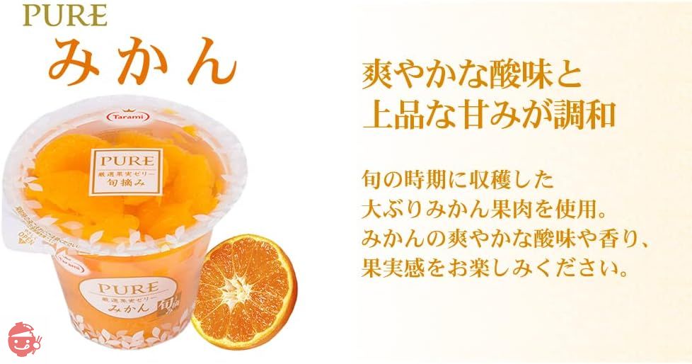 たらみ PURE みかんゼリー 270g×6個の画像