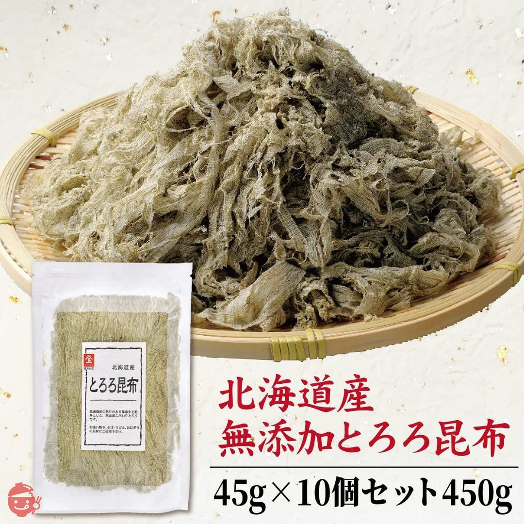 とろろ昆布 北海道産 無添加 450g (45g ×10個)小分け 業務用 【 瀬川本店 乾物専門問屋厳選 】の画像