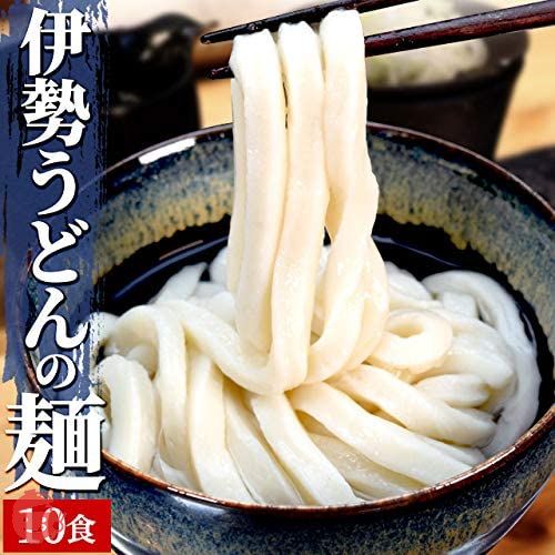 手打ち式伊勢うどん麺だけタイプ10食入 つゆ無(簡易パッケージうどん) 本場伊勢よりお届け 通販 伊勢うどんの画像