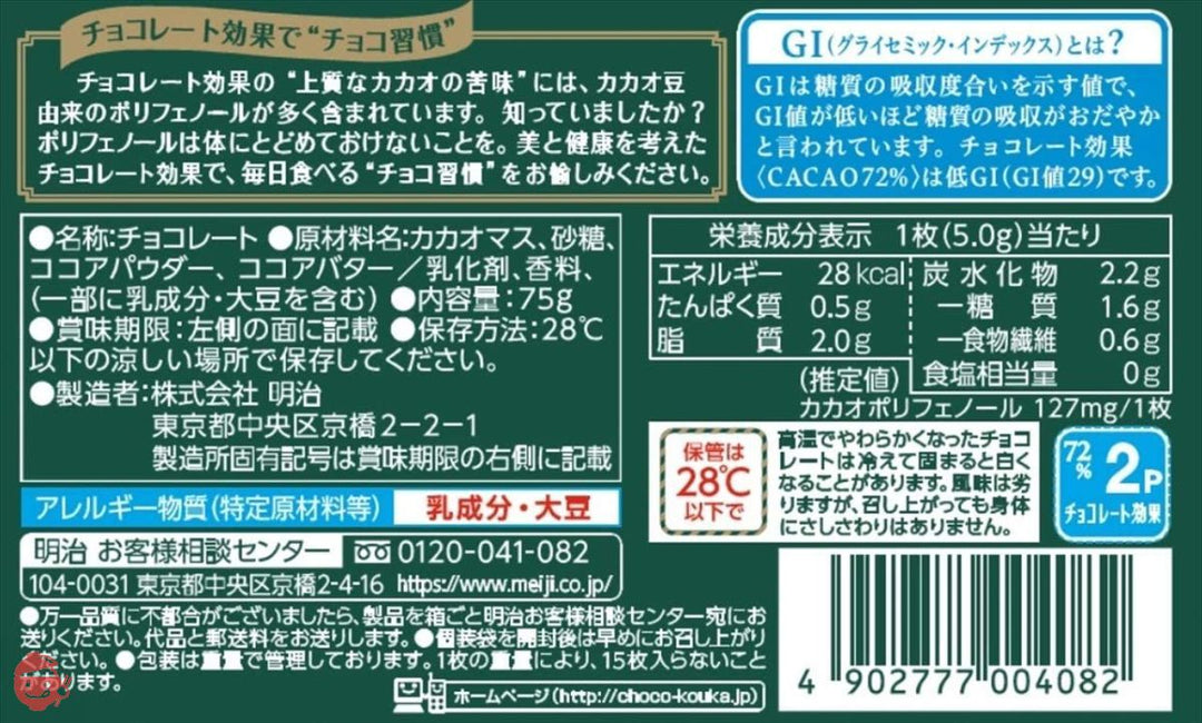 明治 チョコレート効果カカオ72%BOX 75g×5箱の画像
