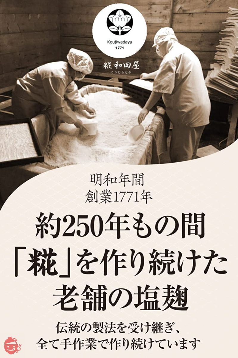 糀和田屋 塩麹 【創業250年の伝統手造り製法】国産塩・国産米100%使用 素材を美味しく 味・旨味・香りが違う 180g×1個の画像
