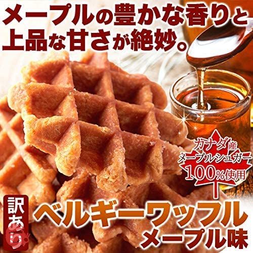 天然生活 ベルギーワッフル (メープル 500g) 訳あり 個包装 焼菓子 洋菓子 おやつ キャンプ ホットサンドの画像