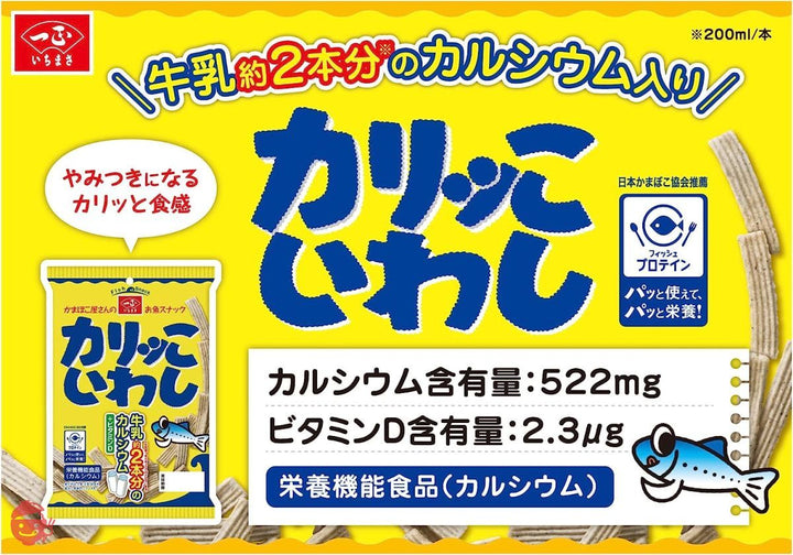 一正蒲鉾 カリッこ いわし 12個 お菓子詰め合わせ いわしせんべい スナック菓子 おつまみ お魚チップス 栄養機能性食品 (カルシウム)の画像