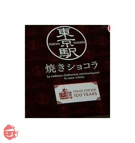 【東京駅限定パッケージ】 銀座コロンバン (GINZA Colombin) 東京駅 焼きショコラ 1箱12個入りの画像