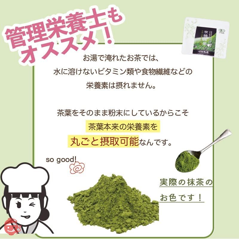 有機抹茶 【日本一の茶氏監修】オーガニック 有機 抹茶 粉末 100g 管理栄養士も推奨 / 100% 国産 添加物不使用 無添加 抹茶パウダー 抹茶ラテ 製菓用 料理 お菓子作り お稽古用 抹茶ラテ JAS 無農薬の画像