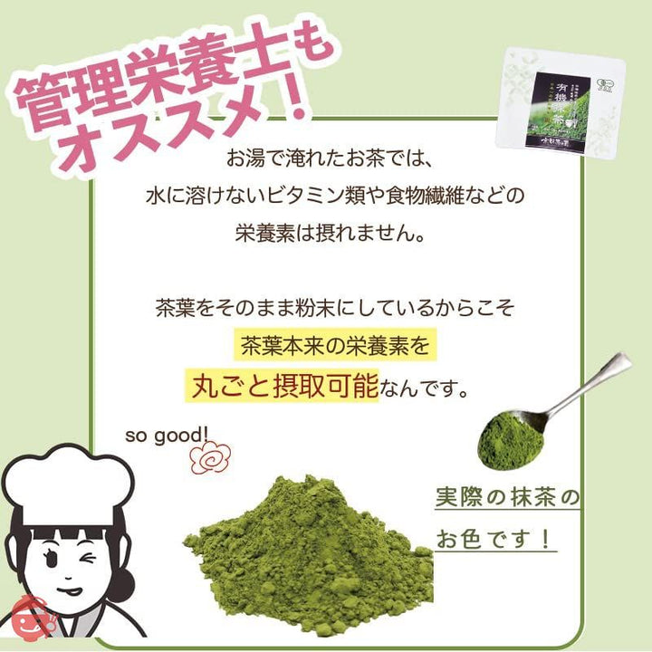 有機抹茶 【日本一の茶氏監修】オーガニック 有機 抹茶 粉末 100g 管理栄養士も推奨 / 100% 国産 添加物不使用 無添加 抹茶パウダー 抹茶ラテ 製菓用 料理 お菓子作り お稽古用 抹茶ラテ JAS 無農薬の画像
