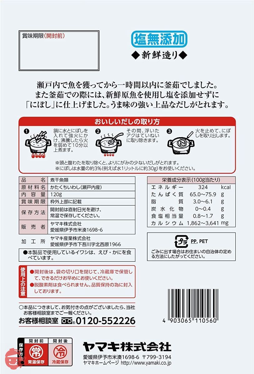 ヤマキ 塩無添加新鮮造りにぼし 120gの画像