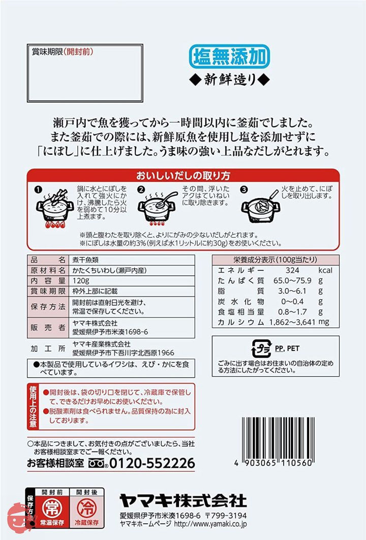 ヤマキ 塩無添加新鮮造りにぼし 120gの画像