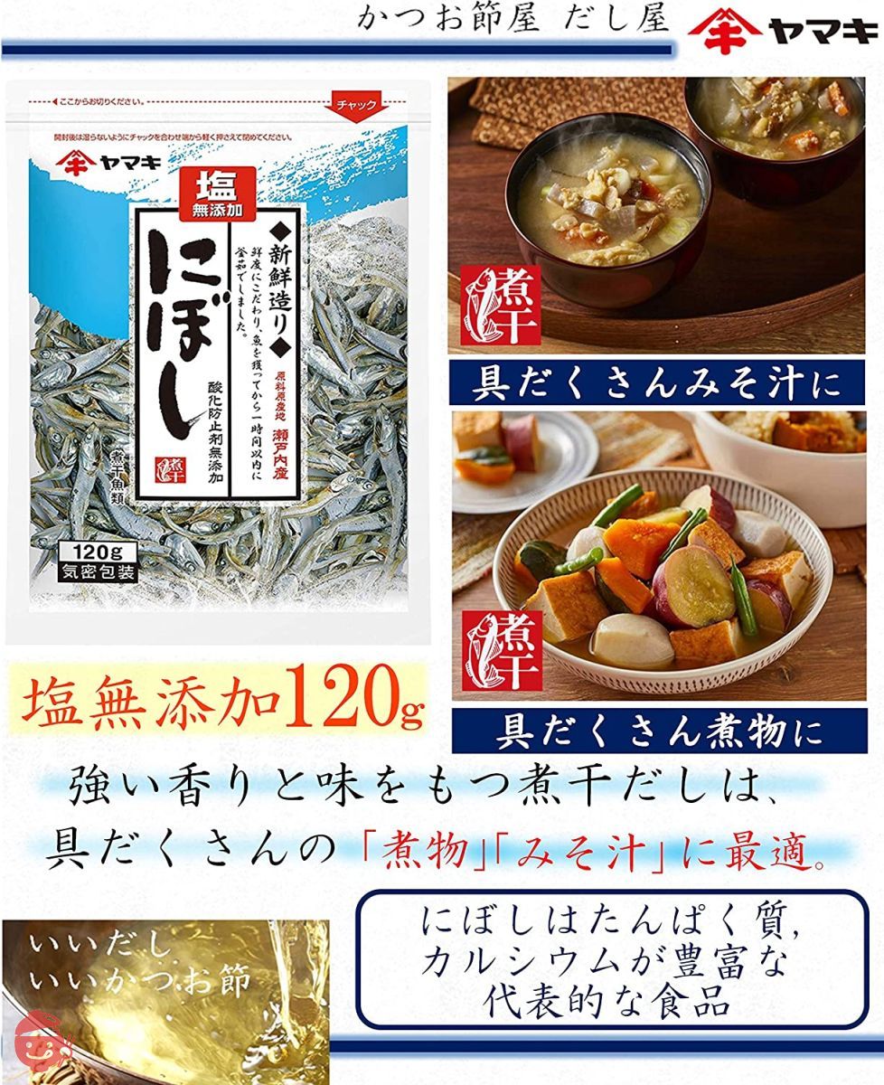 ヤマキ 塩無添加新鮮造りにぼし 120gの画像