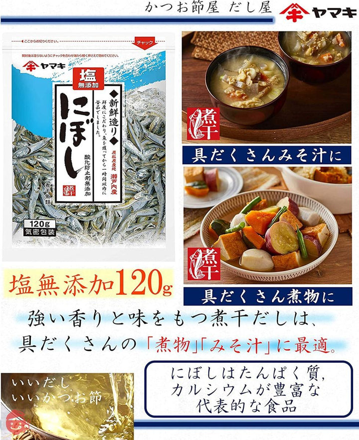 ヤマキ 塩無添加新鮮造りにぼし 120gの画像