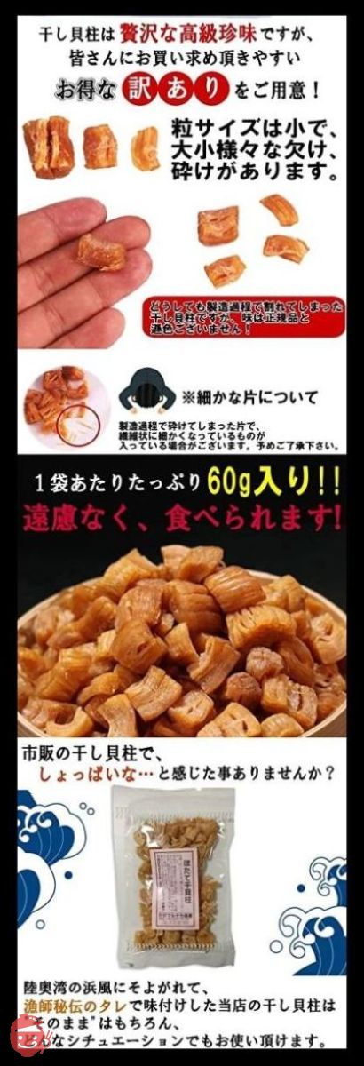 ほたて干し貝柱 訳あり60g 青森陸奥湾産 保存料不使用 青森期待の新人商店の画像