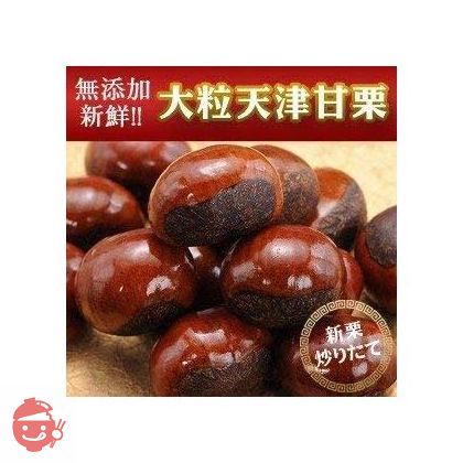 新栗 大粒 天津甘栗 500g (500g×1袋)の画像