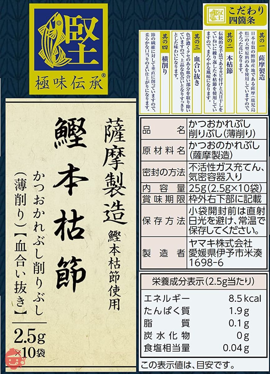 ヤマキ 極味伝承鰹本枯節血合抜パック (2.5g×10P)×2個の画像