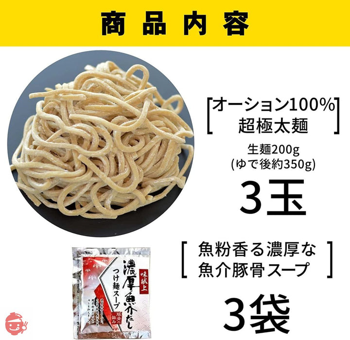 麺くる 魚介豚骨 極太 つけ麺 【常温・生麺】(二郎系 オーション生麺 200g×3個・つけ汁付き)の画像