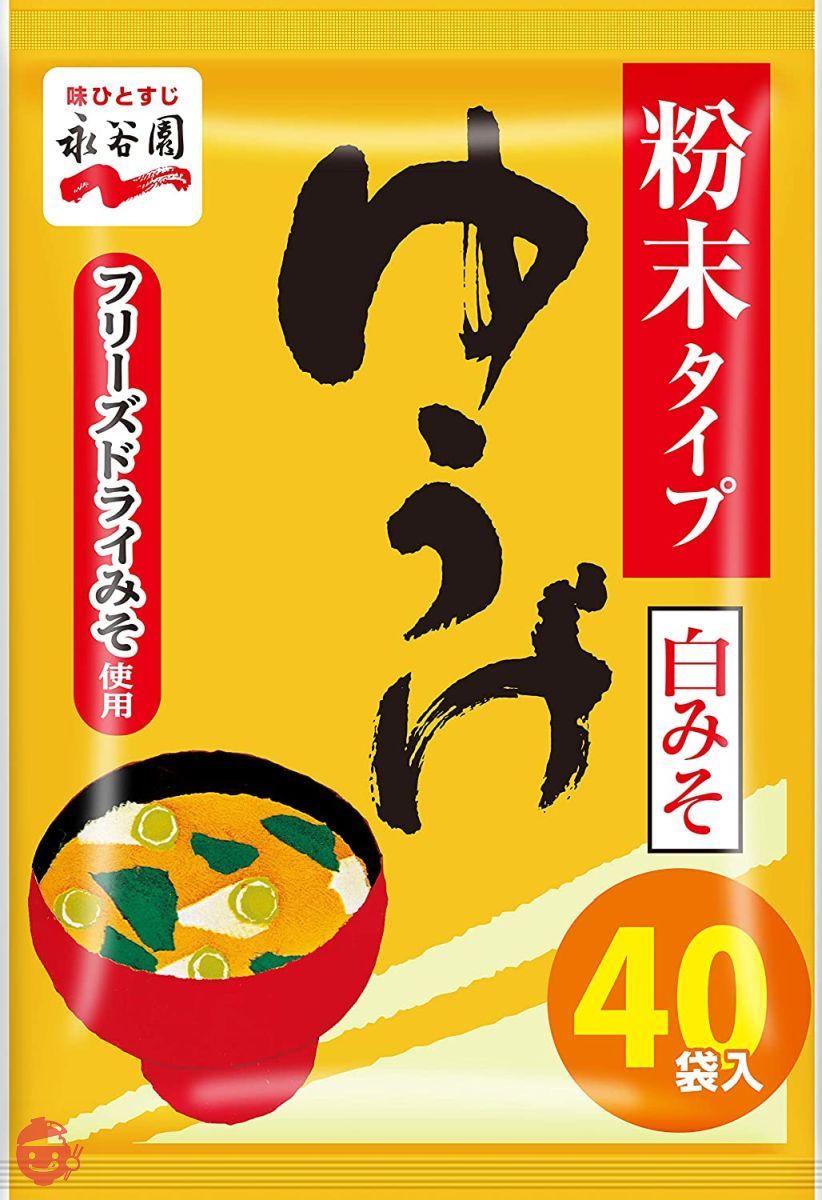 永谷園 粉末みそ汁 ゆうげ(白みそ) 40食入の画像