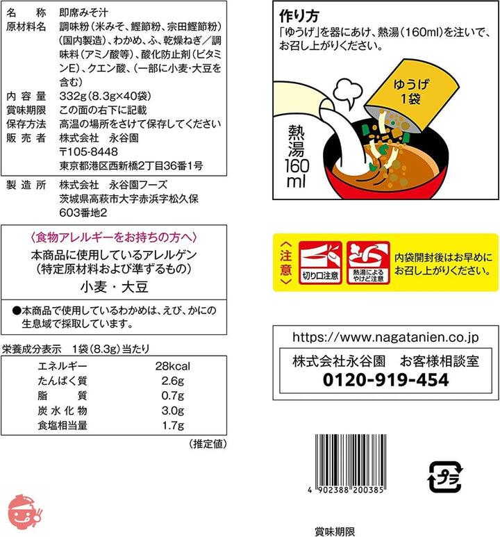 永谷園 粉末みそ汁 ゆうげ(白みそ) 40食入の画像
