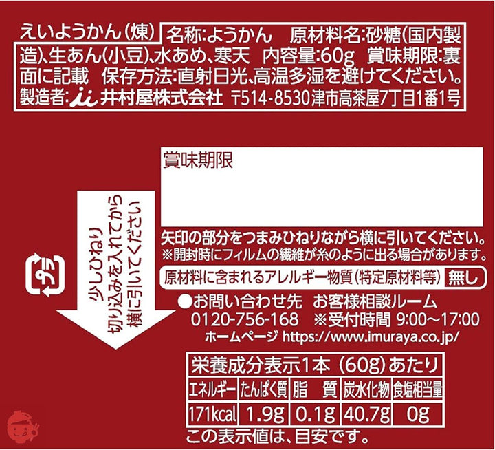 井村屋 えいようかん 60グラム (x 5)の画像