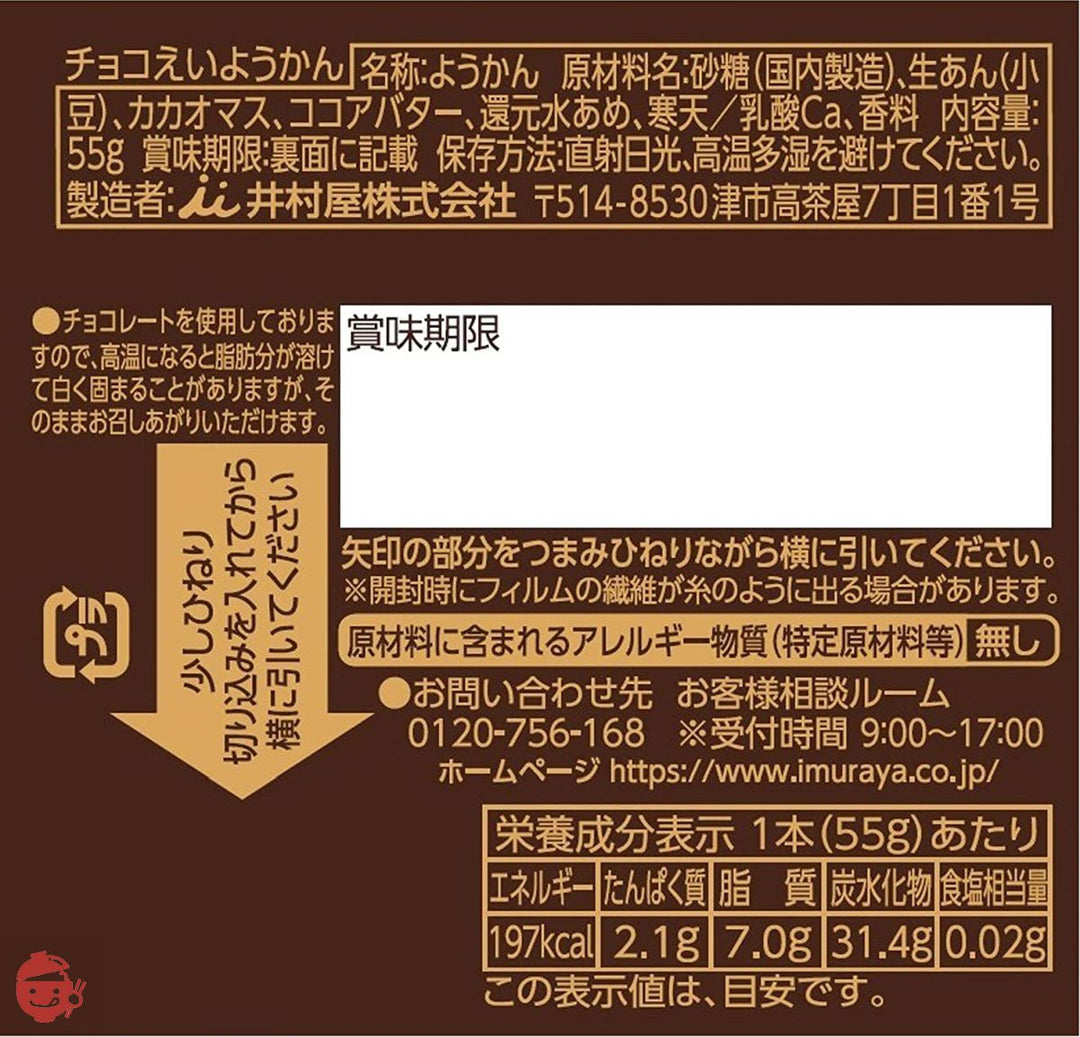 井村屋 チョコえいようかん 5本 (x 1)の画像