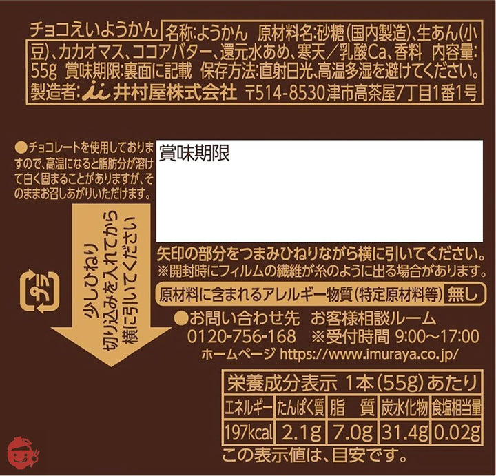 井村屋 チョコえいようかん 5本 (x 1)の画像