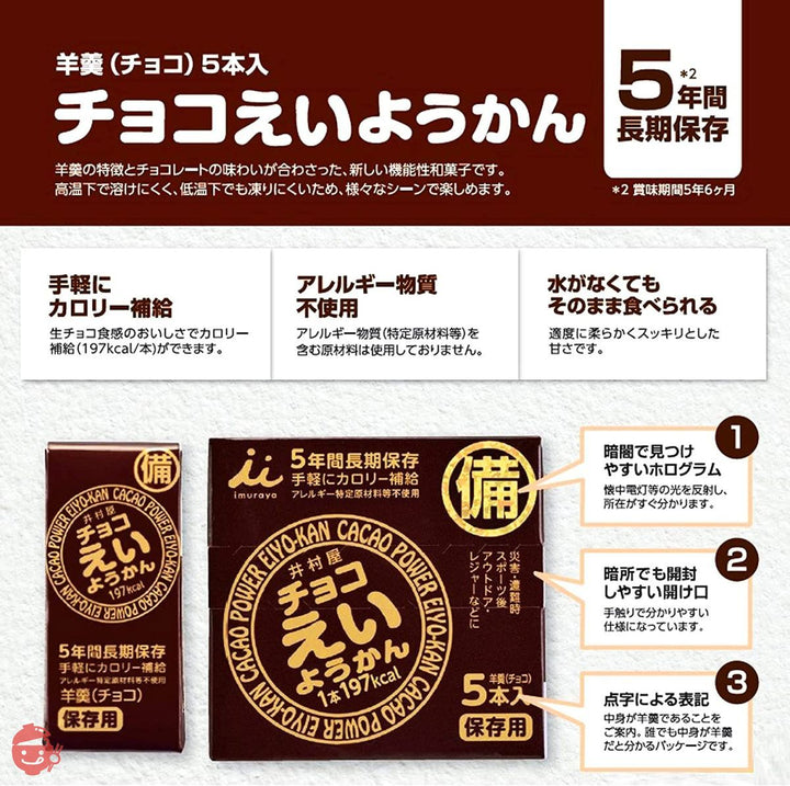 井村屋 チョコえいようかん 5本 (x 1)の画像