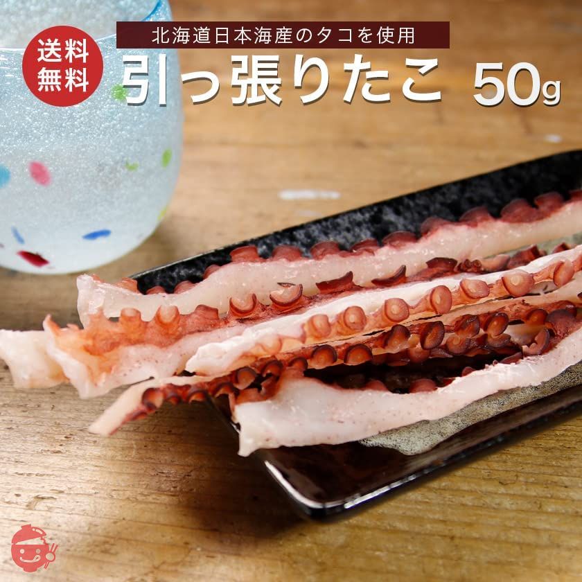 北海道産 引っ張りたこ 50g たこ足 タコ たこ そぎだこ ミズダコ 蛸 珍味 おつまみ お取り寄せグルメ 専門店 老舗 海産物 海の幸 お酒 ビール お土産 ギフト プレゼントの画像