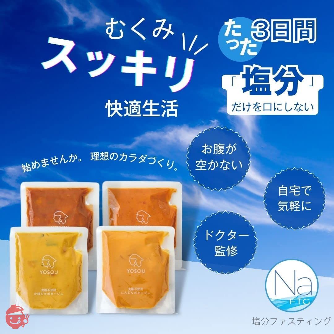 【塩分ファスティング】公式サポート食 食塩不使用の野菜スープYOSOU 24個セット(4種類×6個=1食230g×24個) White Box 塩分を摂取しない数日を過ごす塩分ファスティング 塩の休日の画像