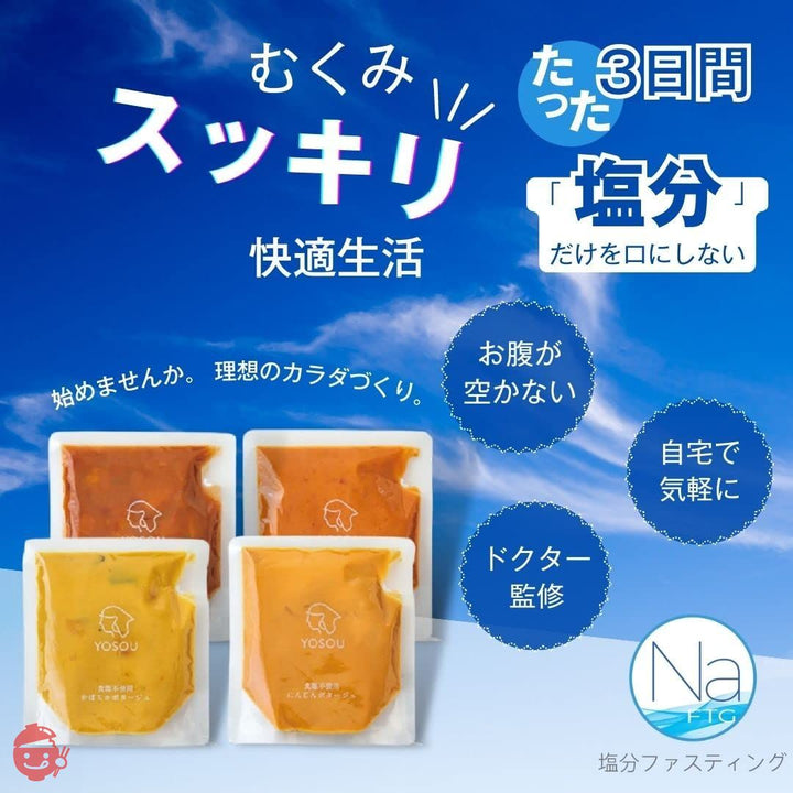 【塩分ファスティング】公式サポート食 食塩不使用の野菜スープYOSOU 24個セット(4種類×6個=1食230g×24個) White Box 塩分を摂取しない数日を過ごす塩分ファスティング 塩の休日の画像
