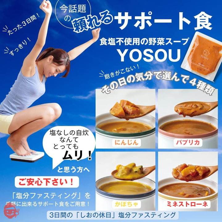 【塩分ファスティング】公式サポート食 食塩不使用の野菜スープYOSOU 24個セット(4種類×6個=1食230g×24個) White Box 塩分を摂取しない数日を過ごす塩分ファスティング 塩の休日の画像
