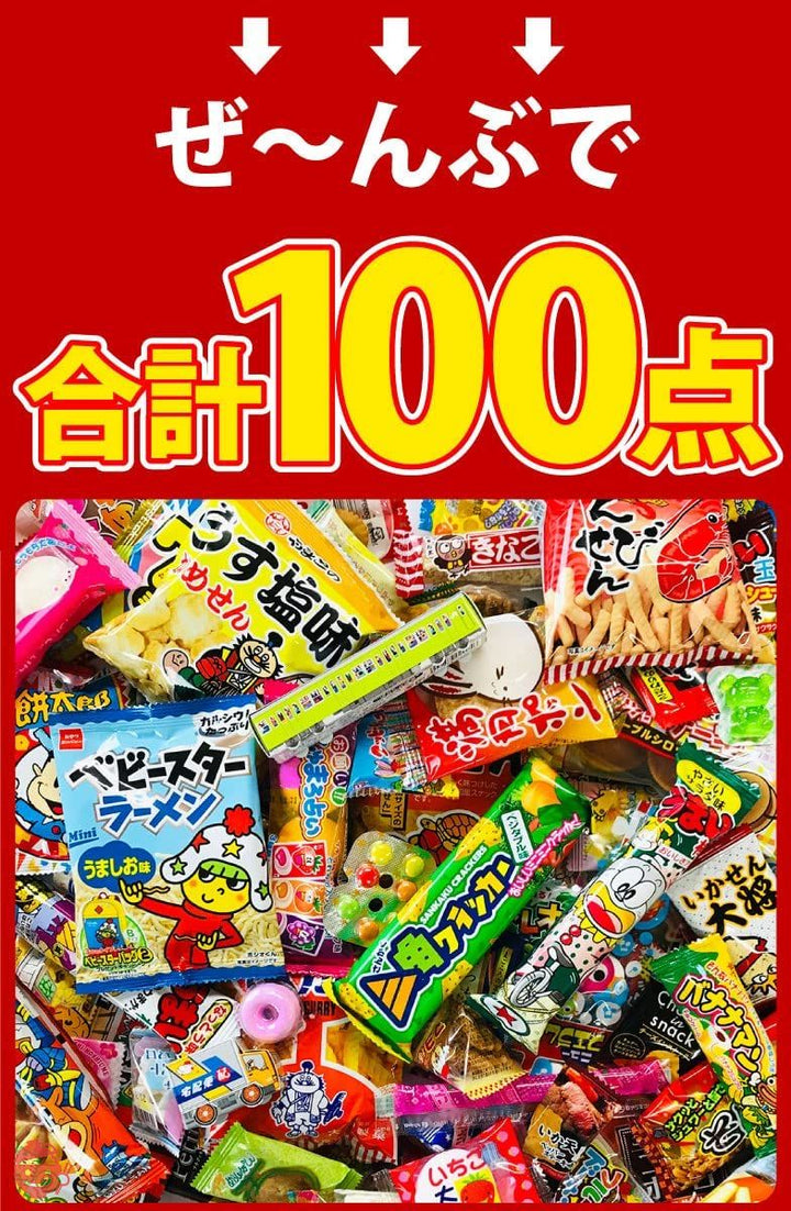 【おもしろお菓子袋】駄菓子詰め合わせ 100点の画像