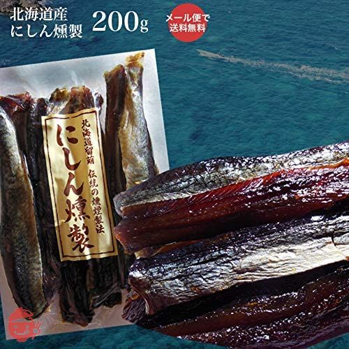 お酒の肴 おつまみ にしん本燻製 鰊(ニシン)の燻製 200g 珍味 おつまみ お酒 ビール お土産 贈り物の画像