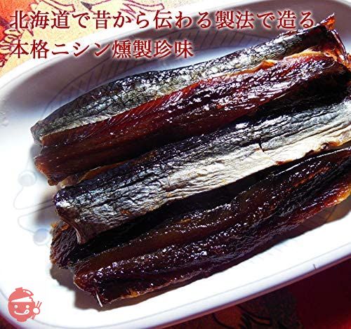 お酒の肴 おつまみ にしん本燻製 鰊(ニシン)の燻製 200g 珍味 おつまみ お酒 ビール お土産 贈り物の画像