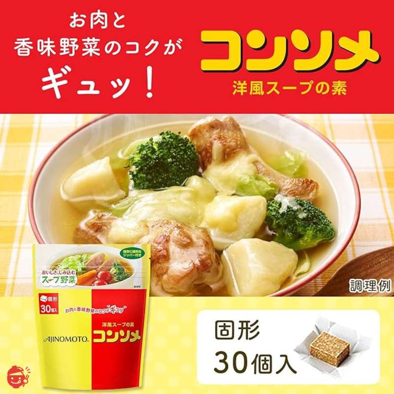 –　固形　【洋風スープの素】　30個入　Japacle　味の素　KKコンソメ