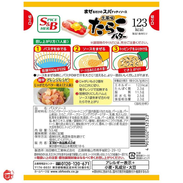 ★6個セット★ S&B まぜるだけのスパゲッティソース 生風味たらこバター 【簡単まぜるパスタ】