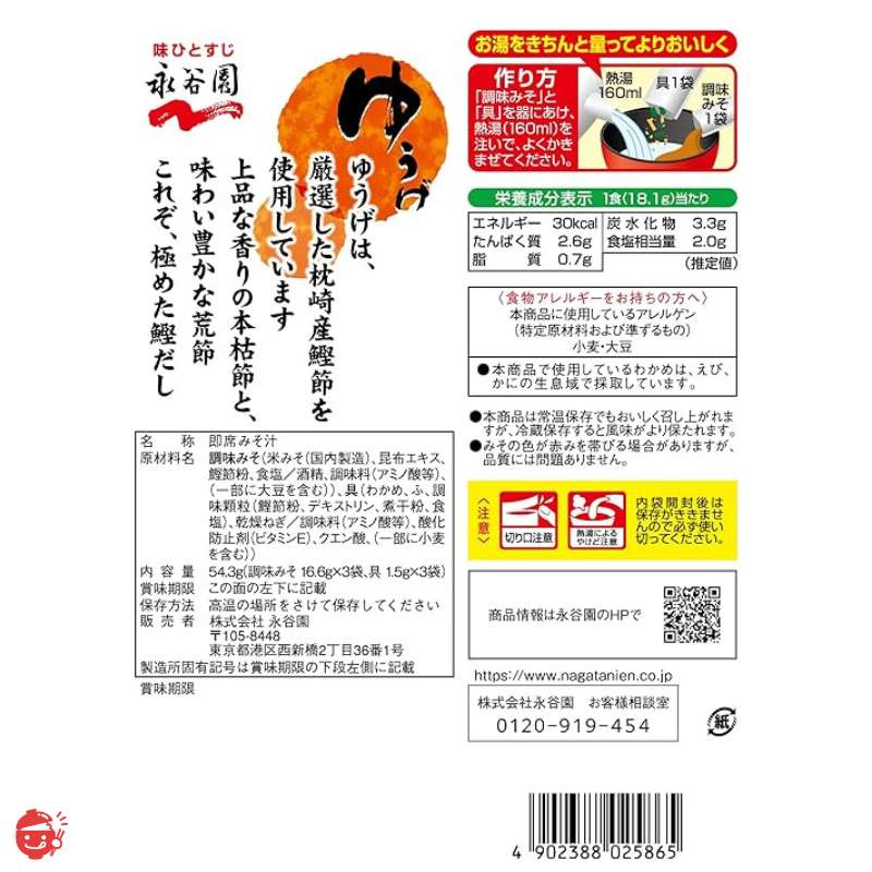 永谷園　ゆうげ　–　生みそタイプみそ汁　3食入×10個【レトルトタイプ】　Japacle