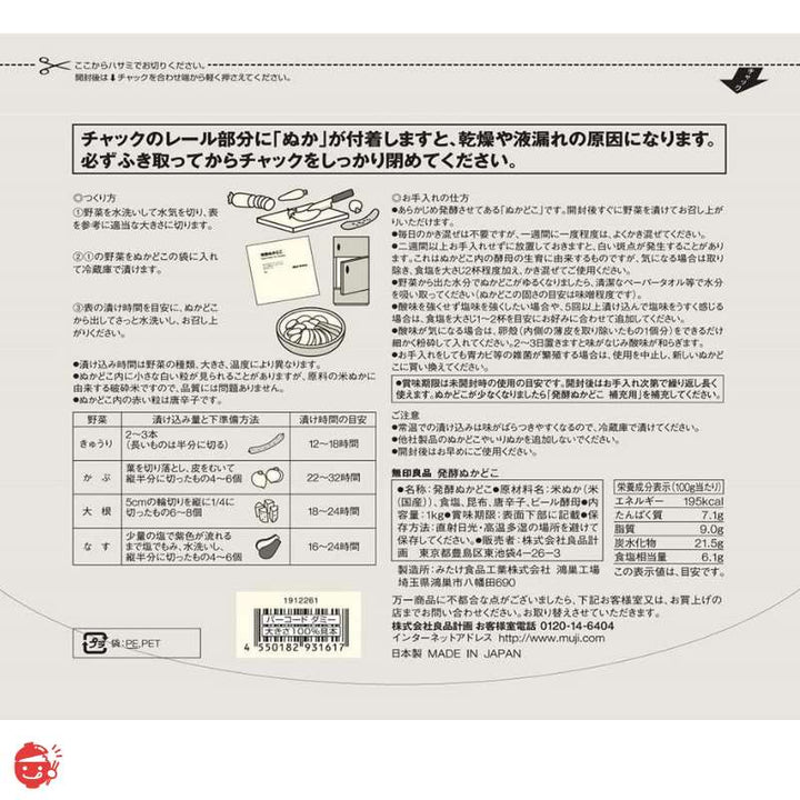 無印良品 発酵ぬかどこ 1kg【ぬか漬が作れる】