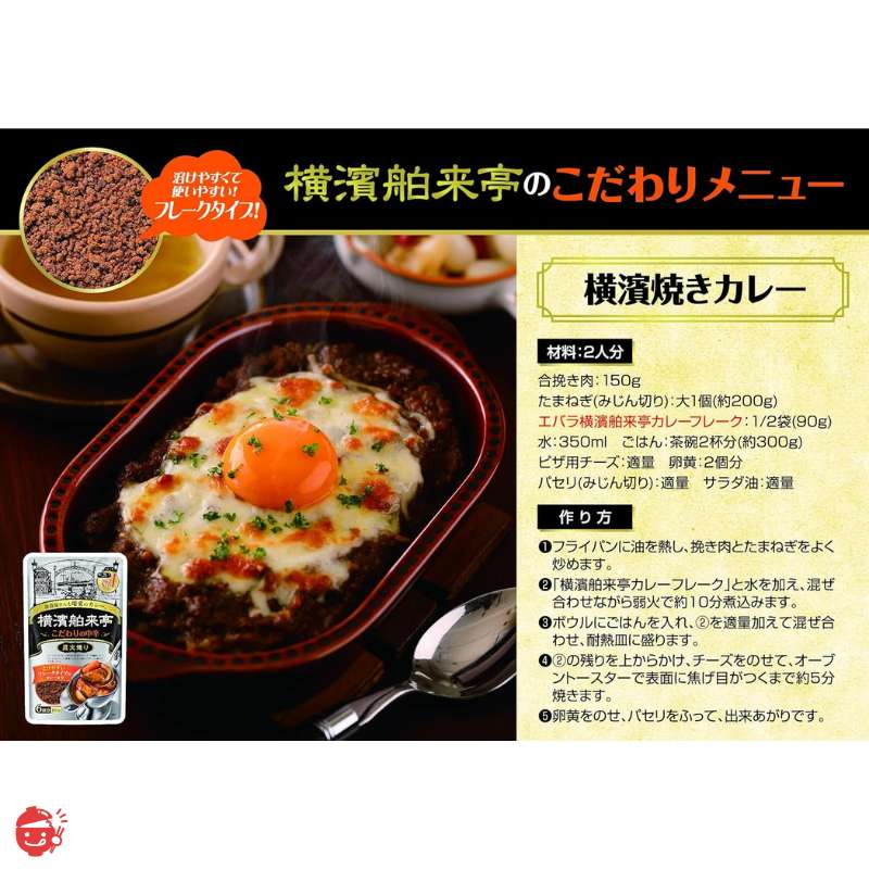 Ebara Yokohama Hakuraitei Curry Flakes, Medium Spicy, 180g x 10 boxes [Curry Roux]