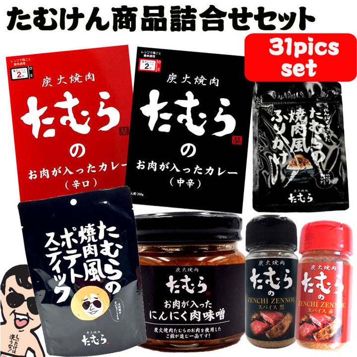 [Yakiniku Tamura] Japakuru limited sale! Tamuken Carnival &lt;Tamuken Product Assortment Set&gt;
