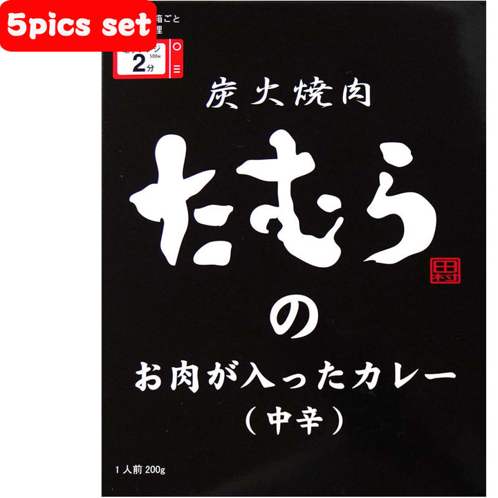 Curry with meat from charcoal-grilled meat Tamura Medium spicy &lt;Tamken's retort curry&gt; 5 piece set