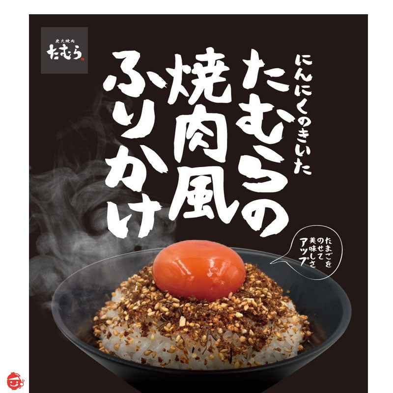 [Yakiniku Tamura] Garlic-flavored Tamura yakiniku-style sprinkle &lt;Tamuken no Sprinkle&gt; Set of 5